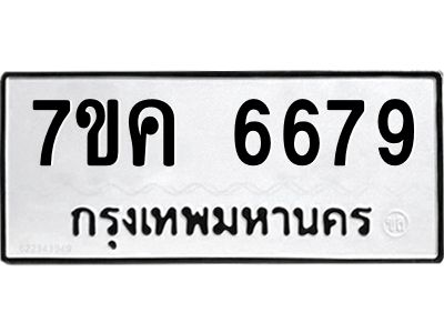 รับจองทะเบียนรถ 6679 หมวดใหม่  7ขค 6679 ทะเบียนมงคล  ผลรวมดี 41