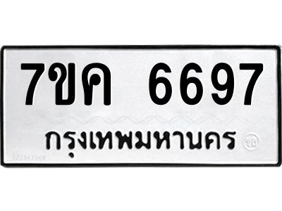 รับจองทะเบียนรถ 6697 หมวดใหม่  7ขค 6697 ทะเบียนมงคล  ผลรวมดี 41