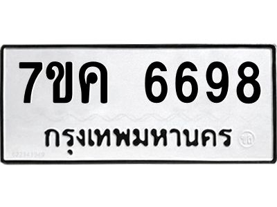 รับจองทะเบียนรถ 6698 หมวดใหม่  7ขค 6698 ทะเบียนมงคล  ผลรวมดี 42