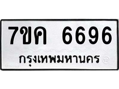 รับจองทะเบียนรถ 6696 หมวดใหม่  7ขค 6696 ทะเบียนมงคล  ผลรวมดี 40