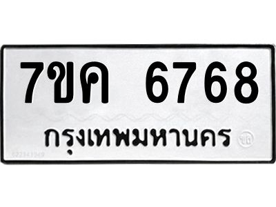 รับจองทะเบียนรถ 6768 หมวดใหม่  7ขค 6768 ทะเบียนมงคล  ผลรวมดี 40