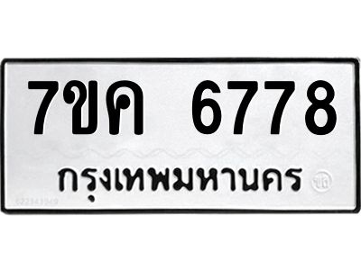 รับจองทะเบียนรถ 6778 หมวดใหม่  7ขค 6778 ทะเบียนมงคล  ผลรวมดี 41