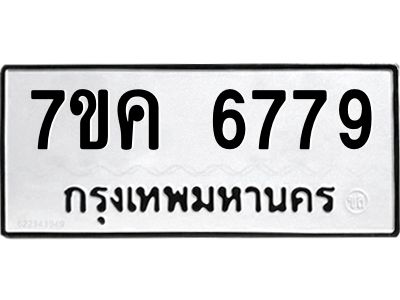 รับจองทะเบียนรถ 6779 หมวดใหม่  7ขค 6779 ทะเบียนมงคล  ผลรวมดี 42