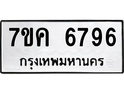 รับจองทะเบียนรถ 6796 หมวดใหม่  7ขค 6796 ทะเบียนมงคล  ผลรวมดี 41