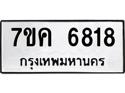 รับจองทะเบียนรถ 6818 หมวดใหม่  7ขค 6818 ทะเบียนมงคล  ผลรวมดี 36