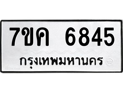 รับจองทะเบียนรถ 6845 หมวดใหม่  7ขค 6845 ทะเบียนมงคล  ผลรวมดี 36