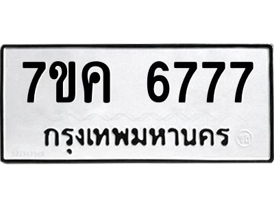 รับจองทะเบียนรถ 6777 หมวดใหม่  7ขค 6777 ทะเบียนมงคล  ผลรวมดี 40