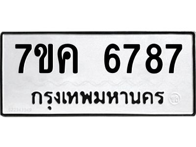 รับจองทะเบียนรถ 6787 หมวดใหม่  7ขค 6787 ทะเบียนมงคล  ผลรวมดี 41