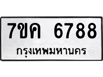 รับจองทะเบียนรถ 6788 หมวดใหม่  7ขค 6788 ทะเบียนมงคล  ผลรวมดี 42
