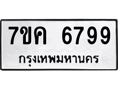 รับจองทะเบียนรถ 6799 หมวดใหม่  7ขค 6799 ทะเบียนมงคล  ผลรวมดี 44
