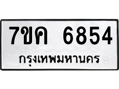 รับจองทะเบียนรถ 6854 หมวดใหม่  7ขค 6854 ทะเบียนมงคล  ผลรวมดี 36