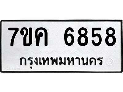 รับจองทะเบียนรถ 6858 หมวดใหม่  7ขค 6858 ทะเบียนมงคล  ผลรวมดี 40