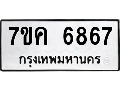 รับจองทะเบียนรถ 6867 หมวดใหม่  7ขค 6867 ทะเบียนมงคล  ผลรวมดี 40