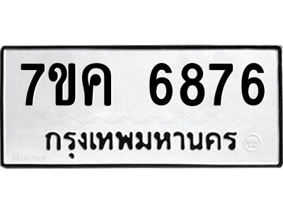 รับจองทะเบียนรถ 6876 หมวดใหม่  7ขค 6876 ทะเบียนมงคล  ผลรวมดี 40