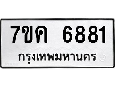 รับจองทะเบียนรถ 6881 หมวดใหม่  7ขค 6881 ทะเบียนมงคล  ผลรวมดี 36