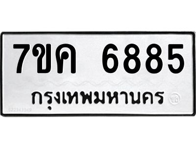 รับจองทะเบียนรถ 6885 หมวดใหม่  7ขค 6885 ทะเบียนมงคล  ผลรวมดี 40