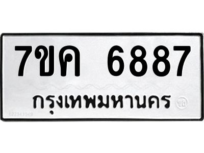 รับจองทะเบียนรถ 6887 หมวดใหม่  7ขค 6887 ทะเบียนมงคล  ผลรวมดี 41