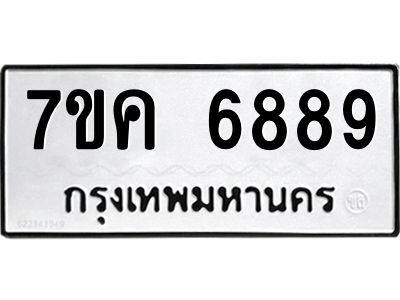 รับจองทะเบียนรถ 6889 หมวดใหม่  7ขค 6889 ทะเบียนมงคล  ผลรวมดี 44