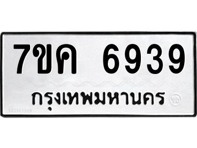 รับจองทะเบียนรถ 6939 หมวดใหม่  7ขค 6939 ทะเบียนมงคล  ผลรวมดี 40