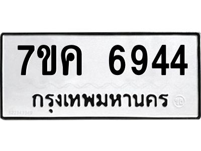 รับจองทะเบียนรถ 6944 หมวดใหม่  7ขค 6944 ทะเบียนมงคล  ผลรวมดี 36