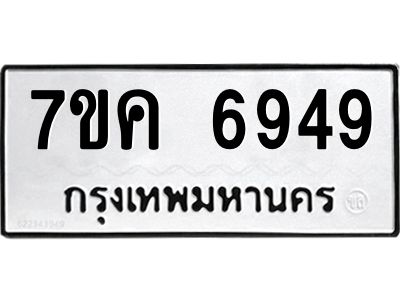 รับจองทะเบียนรถ 6949 หมวดใหม่  7ขค 6949 ทะเบียนมงคล  ผลรวมดี 41