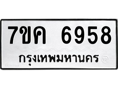รับจองทะเบียนรถ 6958 หมวดใหม่  7ขค 6958 ทะเบียนมงคล  ผลรวมดี 41