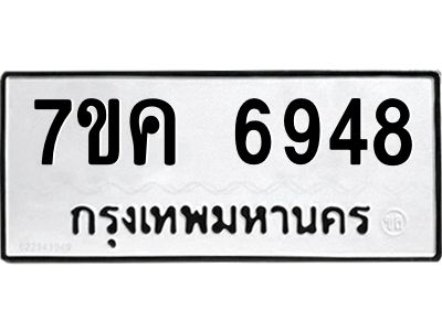 รับจองทะเบียนรถ 6948 หมวดใหม่  7ขค 6948 ทะเบียนมงคล  ผลรวมดี 40