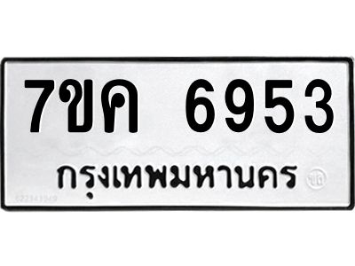 รับจองทะเบียนรถ 6953 หมวดใหม่  7ขค 6953 ทะเบียนมงคล  ผลรวมดี 36
