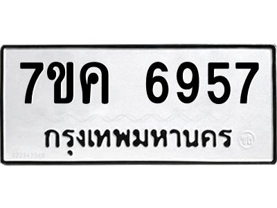 รับจองทะเบียนรถ 6957 หมวดใหม่  7ขค 6957 ทะเบียนมงคล  ผลรวมดี 40