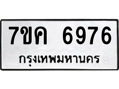 รับจองทะเบียนรถ 6976 หมวดใหม่  7ขค 6976 ทะเบียนมงคล  ผลรวมดี 41