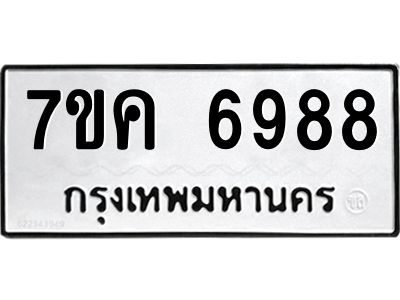 รับจองทะเบียนรถ 6988 หมวดใหม่  7ขค 6988 ทะเบียนมงคล  ผลรวมดี 44