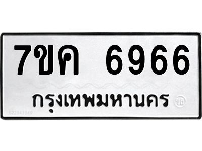 รับจองทะเบียนรถ 6966 หมวดใหม่  7ขค 6966 ทะเบียนมงคล  ผลรวมดี 40