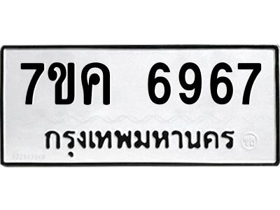รับจองทะเบียนรถ 6967 หมวดใหม่  7ขค 6967 ทะเบียนมงคล  ผลรวมดี 41