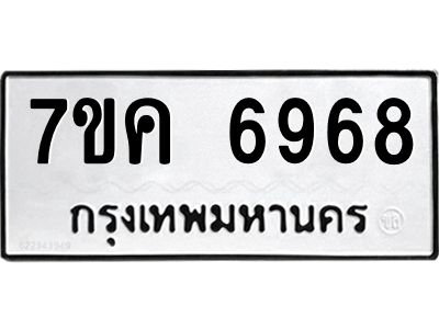 รับจองทะเบียนรถ 6968 หมวดใหม่  7ขค 6968 ทะเบียนมงคล  ผลรวมดี 42