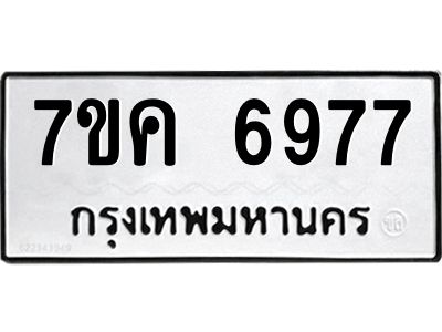 รับจองทะเบียนรถ 6977 หมวดใหม่  7ขค 6977 ทะเบียนมงคล  ผลรวมดี 42