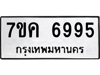 รับจองทะเบียนรถ 6995 หมวดใหม่  7ขค 6995 ทะเบียนมงคล  ผลรวมดี 42