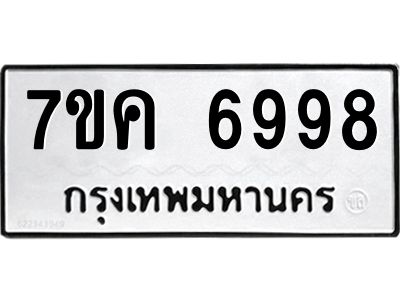 รับจองทะเบียนรถ 6998 หมวดใหม่  7ขค 6998 ทะเบียนมงคล  ผลรวมดี 45