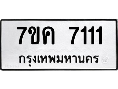 รับจองทะเบียนรถ 7111 หมวดใหม่  7ขค 7111 ทะเบียนมงคล  ผลรวมดี 23