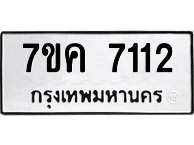 รับจองทะเบียนรถ 7112 หมวดใหม่  7ขค 7112 ทะเบียนมงคล  ผลรวมดี 24