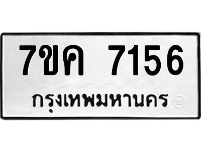 รับจองทะเบียนรถ 7156 หมวดใหม่  7ขค 7156 ทะเบียนมงคล  ผลรวมดี 32