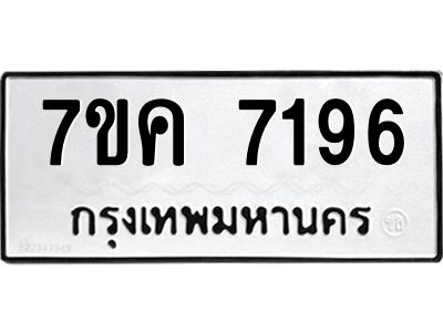 รับจองทะเบียนรถ 7196 หมวดใหม่  7ขค 7196 ทะเบียนมงคล  ผลรวมดี 36
