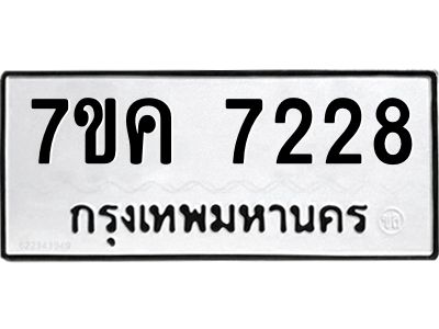 รับจองทะเบียนรถ 7228 หมวดใหม่  7ขค 7228 ทะเบียนมงคล  ผลรวมดี 32