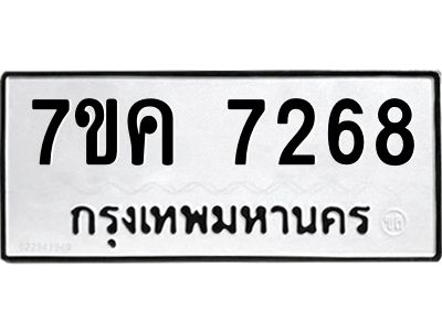 รับจองทะเบียนรถ 7268 หมวดใหม่  7ขค 7268 ทะเบียนมงคล  ผลรวมดี 36