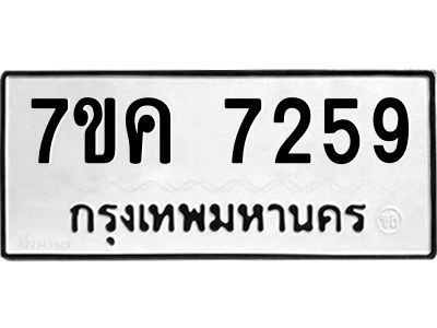รับจองทะเบียนรถ 7259 หมวดใหม่  7ขค 7259 ทะเบียนมงคล  ผลรวมดี 36