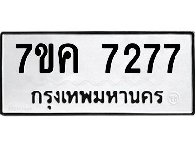 รับจองทะเบียนรถ 7277 หมวดใหม่  7ขค 7277 ทะเบียนมงคล  ผลรวมดี 36