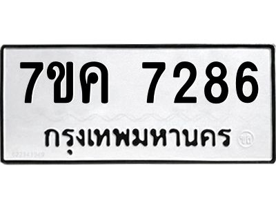 รับจองทะเบียนรถ 7286 หมวดใหม่  7ขค 7286 ทะเบียนมงคล  ผลรวมดี 36