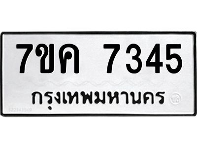รับจองทะเบียนรถ 7345 หมวดใหม่  7ขค 7345 ทะเบียนมงคล  ผลรวมดี 32