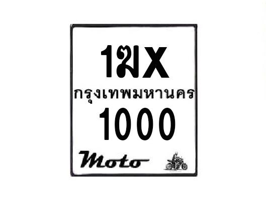 รับจองทะเบียนรถมอเตอร์ไซค์ 1ฆx 1000  – หมวดใหม่สวยถูกใจ
