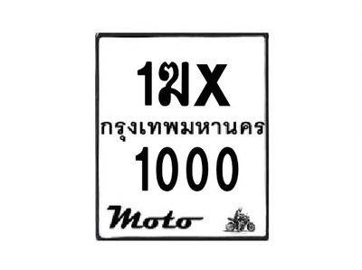 รับจองทะเบียนรถมอเตอร์ไซค์ 1ฆx 1000  – หมวดใหม่สวยถูกใจ