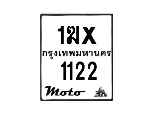 รับจองทะเบียนรถมอเตอร์ไซค์  1ฆx 1122  – หมวดใหม่สวยถูกใจ